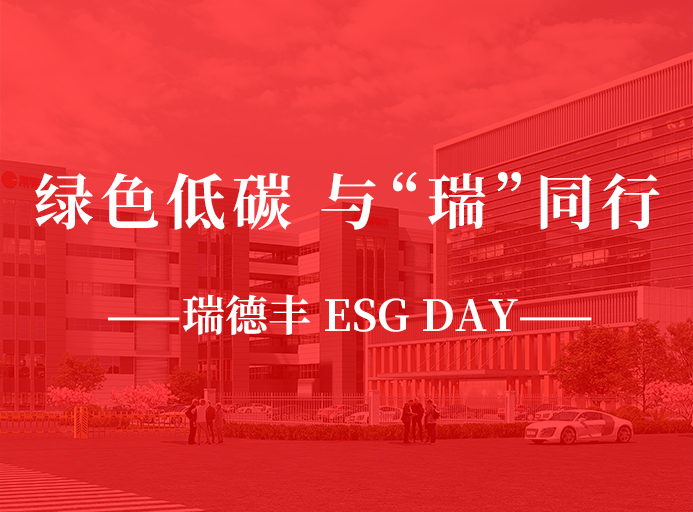 瑞·活動 | 綠色低碳，與“瑞”同行，瑞德豐 ESG DAY走起來！